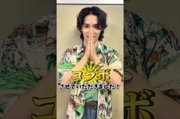 🎥本人コメント🎥 MONKEY MAJIK x 川西拓実 (JO1) ”Unstoppable” 6/17(水)リリース #monkeymajik #川西拓実 #jo1