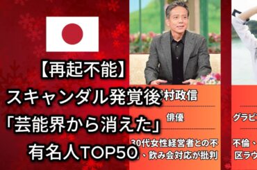 【再起不能】スキャンダル発覚後「芸能界から消えた」有名人TOP50（宮崎麗果・オコエ瑠偉）
