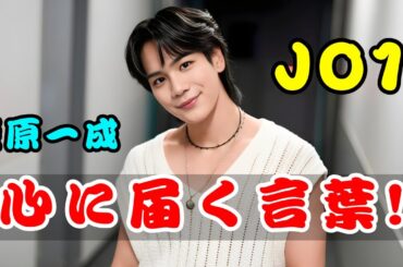 JO1豆原一成の満月メッセージに涙…感謝メールと「春が待ち遠しい」にファン歓喜 #JO1#豆原一成#感動の瞬間