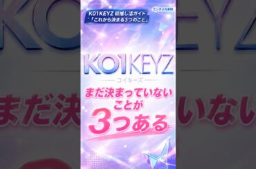 KO1KEYZ推し始めた人へ。これから決まる3つのこと【初推し活ガイド】
