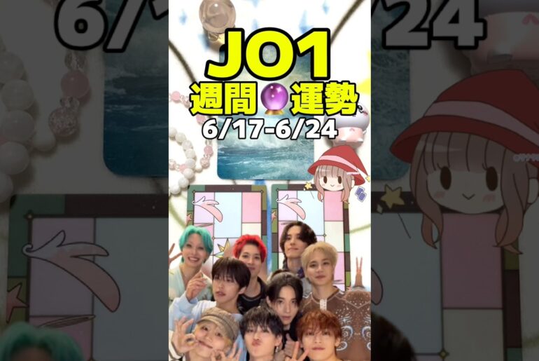 JO1に新展開の予感…🌟今週のエネルギーをタロットで見たら驚きの結果に！