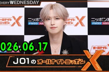 JO1のオールナイトニッポンX 2026.06.17 出演者 : JO1 白岩瑠姫