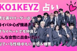 占い【コイキーズ】イベントで出会いたい女性は？詳しいメンバー同士の相性。仲良し＆ライバル心メラメラ。表のリーダーと裏のリーダー【日プ新世界】国民プロデューサー