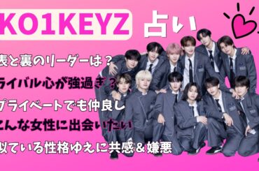 占い【コイキーズ】イベントで出会いたい女性は？詳しいメンバー同士の相性。仲良し＆ライバル心メラメラ。表のリーダーと裏のリーダー【日プ新世界】国民プロデューサー