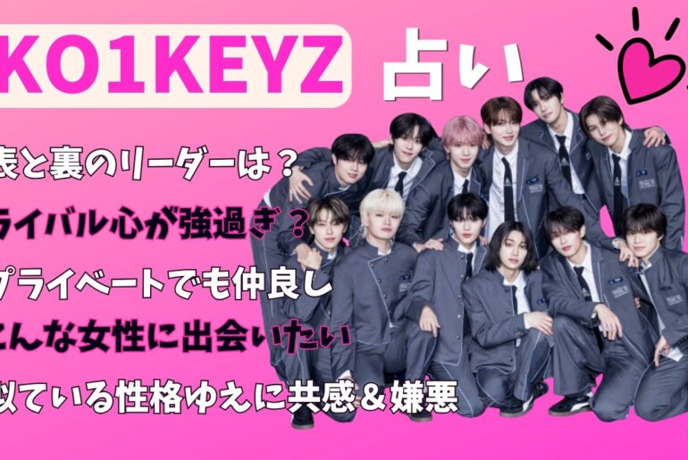 占い【コイキーズ】イベントで出会いたい女性は？詳しいメンバー同士の相性。仲良し＆ライバル心メラメラ。表のリーダーと裏のリーダー【日プ新世界】国民プロデューサー