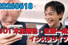 JO1 木全翔也・豆原一成 インスタライブ 20260618