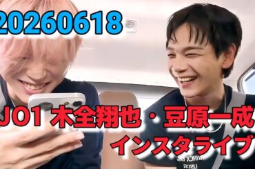 JO1 木全翔也・豆原一成 インスタライブ 20260618