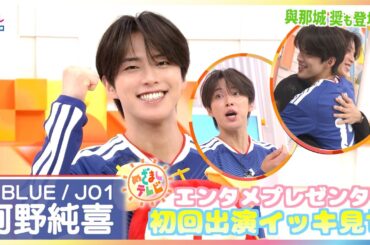 JI BLUE河野純喜（JO1）生原稿読みでフライング！？與那城奨サプライズ登場＆ワンパンパスタ紹介！めざましテレビエンタメプレゼンター初回まとめ＆放送後インタビュー【FIFAワールドカップ2026】