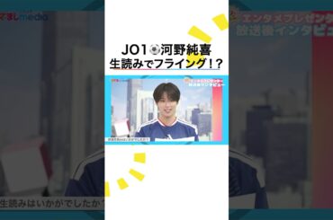 JI BLUE河野純喜（JO1）生原稿読みでフライング！？めざましテレビエンタメプレゼンター初回まとめ＆放送後インタビュー【FIFAワールドカップ2026】