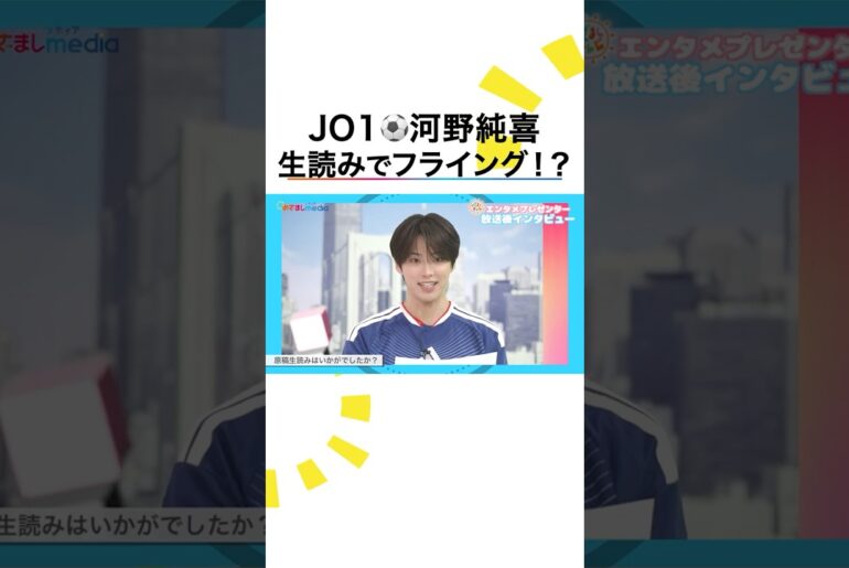 JI BLUE河野純喜（JO1）生原稿読みでフライング！？めざましテレビエンタメプレゼンター初回まとめ＆放送後インタビュー【FIFAワールドカップ2026】
