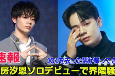 JO1を去った男が帰ってきた――鶴房汐恩ソロデビューで界隈騒然