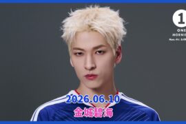 【JO1】2026.06.10