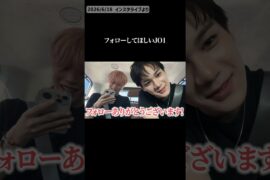 フォロー嬉しいのかわいい＾＾ #JO1 #木全翔也 #豆原一成  #shorts
