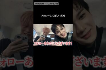 フォロー嬉しいのかわいい＾＾ #JO1 #木全翔也 #豆原一成  #shorts