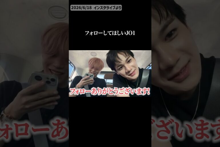 フォロー嬉しいのかわいい＾＾ #JO1 #木全翔也 #豆原一成  #shorts