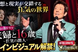 🎭🔥衝撃の狂気と感動の舞台が同時に到来‼️『夫婦と16歳〜狂気の隣人〜』禁断のメインビジュアル解禁💥✨妄想と現実が交錯する戦慄の世界観に騒然😱🪞さらに舟木一夫が新橋演舞場へ堂々帰還🎤🌟81歳とは思えな