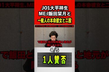 JO1大平祥生、ME:I飯田栞月と一般人の本命彼女と二股#jo1 #mei #粗品