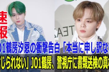 「信じられない」JO1鶴房、警視庁に書類送検の真相！JO1鶴房汐恩の衝撃告白「本当に申し訳ない」