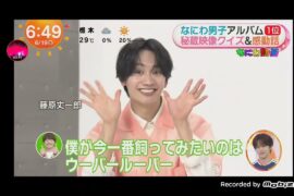 「めざましテレビ」なにわ男子 5周年 インタビュー 未公開 映像！JI BLUE/JO1・河野純喜 生出演！