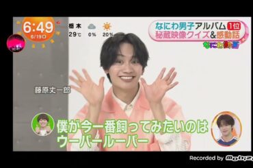 「めざましテレビ」なにわ男子 5周年 インタビュー 未公開 映像！JI BLUE/JO1・河野純喜 生出演！