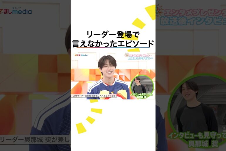 JI BLUE河野純喜（JO1）與那城奨サプライズ登場！めざましテレビエンタメプレゼンター初回まとめ＆放送後インタビュー【FIFAワールドカップ2026】