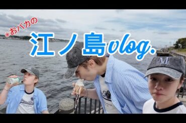 江ノ島vlog🍦⛩️【大惨事回】