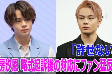 「許せない」鶴房汐恩 略式起訴後の対応にファン猛反発