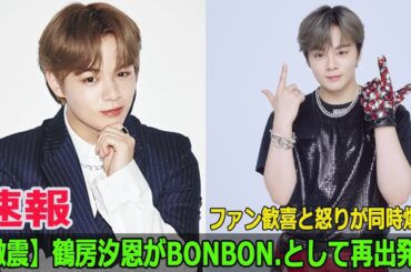 【激震】鶴房汐恩がBONBON.として再出発…ファン歓喜と怒りが同時爆発
