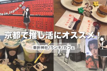 ✦JO1大平祥生✦京都で推し活にオススメ❕￤車折神社￤カフェ￤ランチ