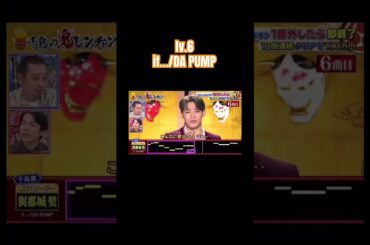 與那城奨 if…/DA PUMP #千鳥の鬼レンチャン