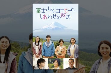 富士山と、コーヒーと、しあわせの数式