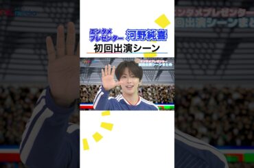 JI BLUE河野純喜（JO1）めざましテレビエンタメプレゼンター初回まとめ＆放送後インタビュー【FIFAワールドカップ2026】