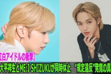 【紅白アイドルの衝撃】JO1大平祥生とME:I SHIZUKUが同時休止　“規定違反”発覚の真相は