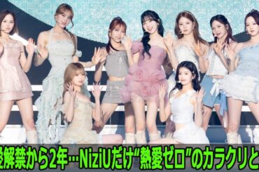 恋愛解禁から2年…NiziUだけ“熱愛ゼロ”のカラクリとは？