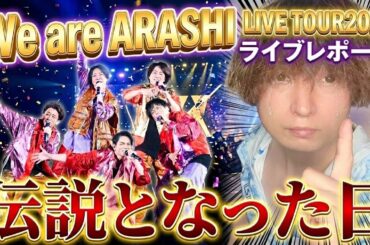 【嵐ラストライブ】涙腺崩壊…配信組が語る「We are ARASHI」の伝説と感動！