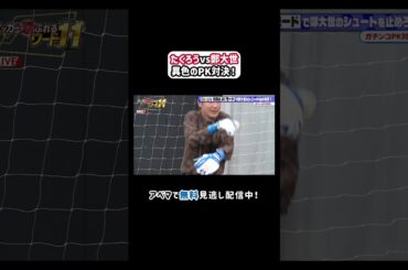 JO1河野純喜が過去のPKを語る！さらに、たくろうvs鄭大世のPK対決も！