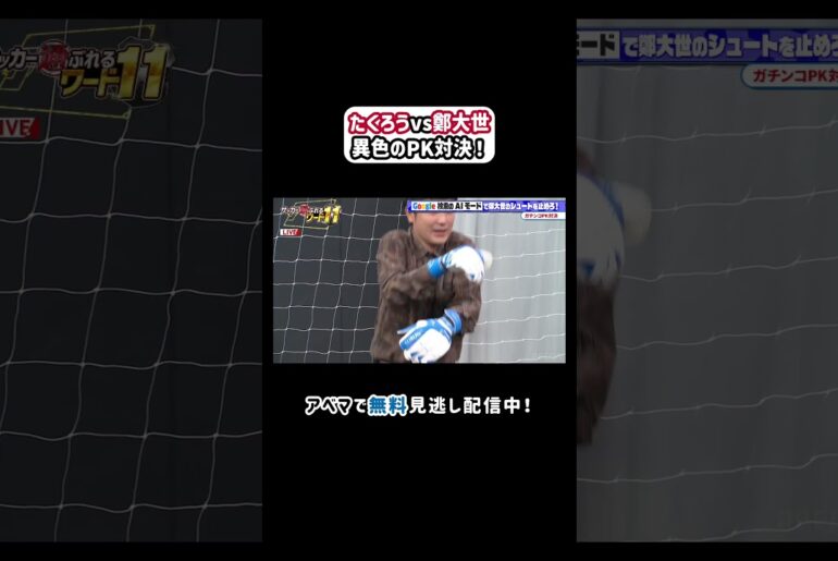 JO1河野純喜が過去のPKを語る！さらに、たくろうvs鄭大世のPK対決も！