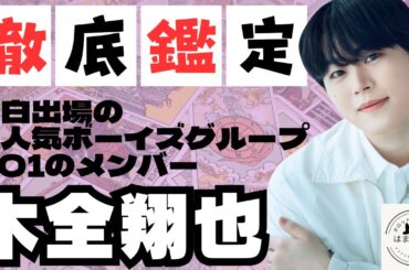 JO1の木全翔也さんを徹底鑑定！