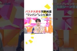 JI BLUE河野純喜（JO1）與那城奨サプライズ登場＆ワンパンパスタ紹介！めざましテレビエンタメプレゼンター初回まとめ＆放送後インタビュー【FIFAワールドカップ2026】