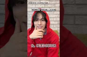 憧れの人とクリエイティブできるのすごい！メロディとっても好き曲！ #Unstoppable #MONKEYMAJIK #川西拓実 #JO1 #shorts