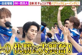 【サッカーW杯】JO1・白岩瑠姫＆INI・西洸人、日本 対 チュニジア戦パブリックビューイングに参戦！「MIYASHITA STADIUM presented by 三井不動産」