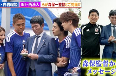 【サッカーW杯】JO1・白岩瑠姫＆INI・西洸人らが森保一監督と対面!?MIYASHITA STADIUM presented by 三井不動産