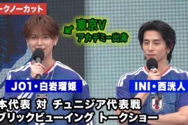 【トークノーカット】JO1・白岩瑠姫＆INI・西洸人、稲本潤一が登壇！「パブリックビューイング 日本 対 チュニジア戦 」MIYASHITA STADIUM presented by 三井不動産