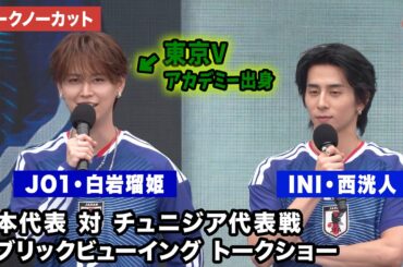 【トークノーカット】JO1・白岩瑠姫＆INI・西洸人、稲本潤一が登壇！「パブリックビューイング 日本 対 チュニジア戦 」MIYASHITA STADIUM presented by 三井不動産