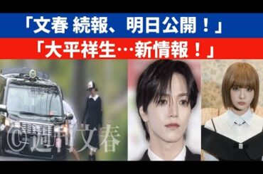 【大平祥生×飯田菜月】JO1・大平祥生「二股トラブル」文春砲に続報！明日11時に記事公開予告【大平祥生】【大平祥生砲】