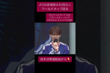 JO1白岩瑠姫＆INI西洸人 「FIFAワールドカップ 2026 パブリックビューイング 日本代表 対 チュニジア代表戦」
