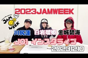 JO1 川尻蓮・白岩瑠姫・金城碧海 インスタライブ 2023JAMWEEK 20231210