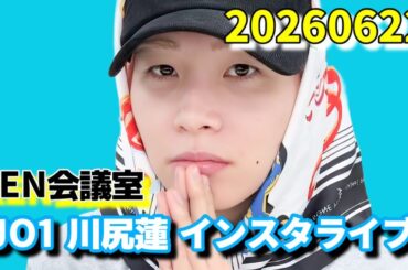 JO1 川尻蓮 インスタライブ 20260622