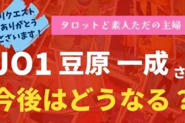 JO1豆原一成さんの今後はどうなる？【タロット占い】