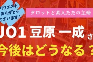JO1豆原一成さんの今後はどうなる？【タロット占い】